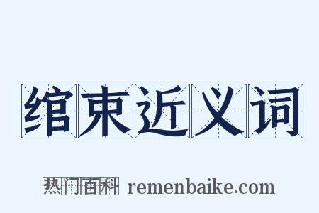 绾束近义词是什么意思的图片